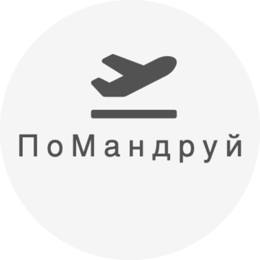 ПоМандруй